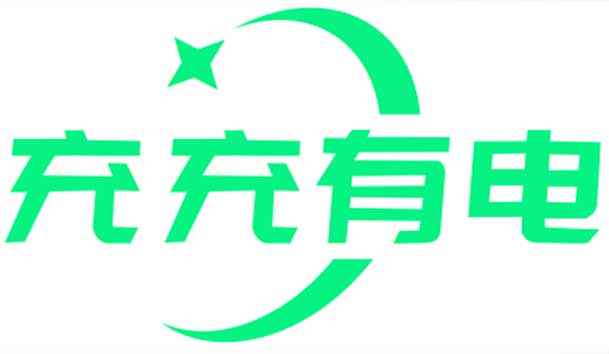 充充有電液冷超充新站上線啦！革新充電體驗，綠色出行新選擇