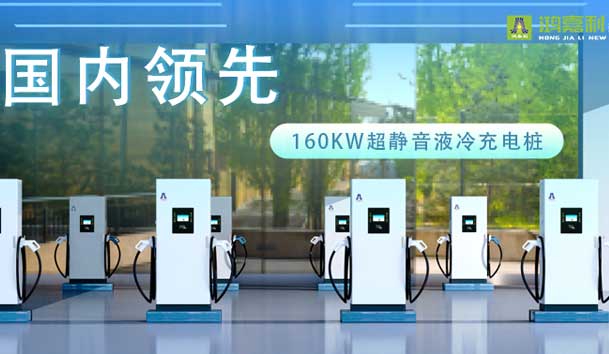 充電新紀元！鴻嘉利超靜音液冷充電樁震撼發(fā)布，引領(lǐng)極速充電新時代！