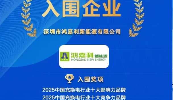 實力登榜！鴻嘉利攜手充充有電入圍2025中國充換電行業(yè)十大品牌評選