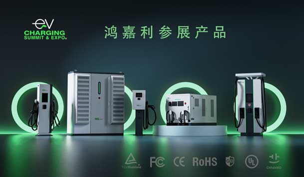 綠色征程，創(chuàng)新領(lǐng)航：鴻嘉利EVCS 2025展圓滿收官！