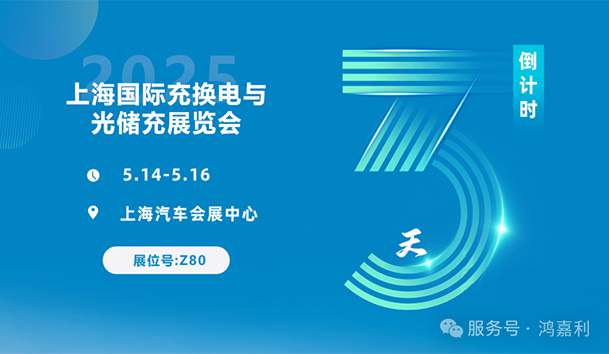 倒計時3天 | 相約上海，攜手推動綠色能源發(fā)展！